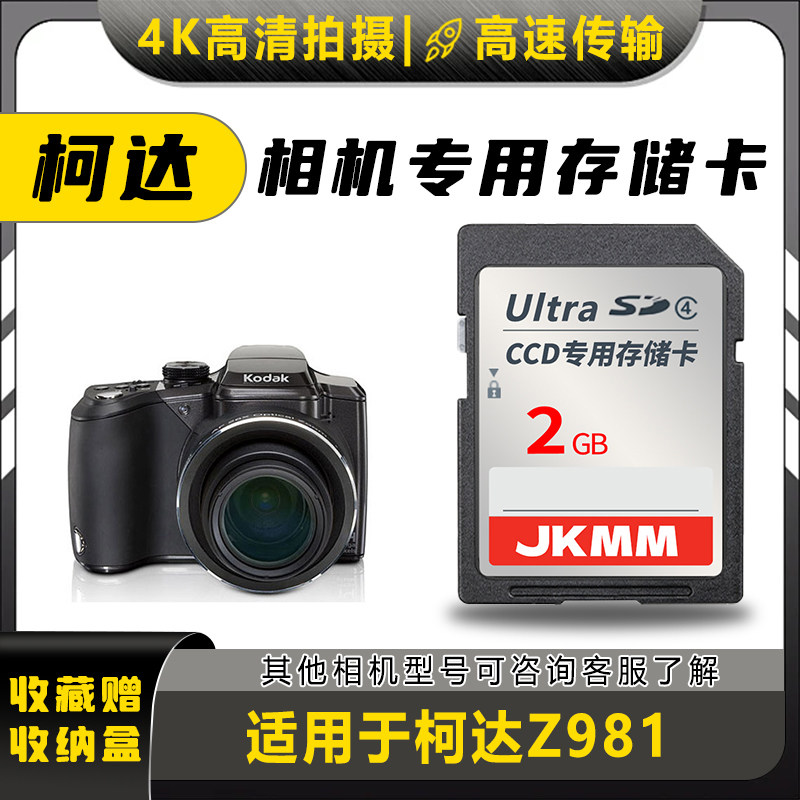 适用于柯达Z981存储卡老款ccd数码相机高速sd卡2g内存卡通用