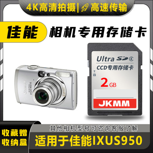 适用于佳能IXUS950存储卡老款ccd数码相机高速sd卡2g内存卡通用