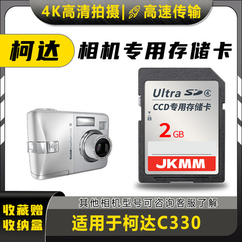 适用于柯达C330存储卡老款ccd数码相机高速sd卡2g内存卡通用