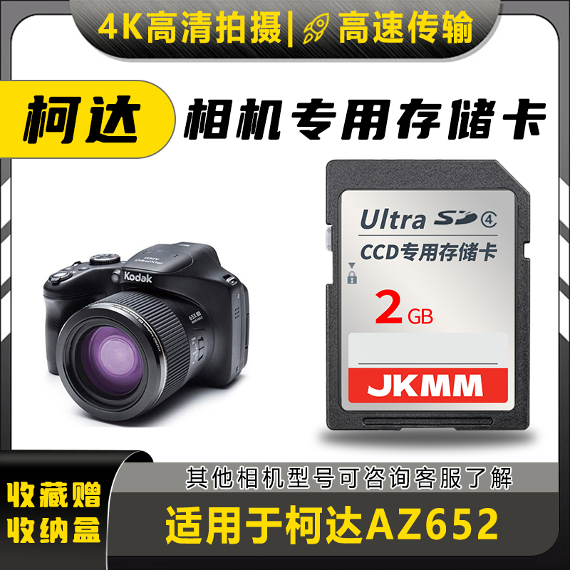 适用于柯达AZ652存储卡老款ccd数码相机高速sd卡2g内存卡通用