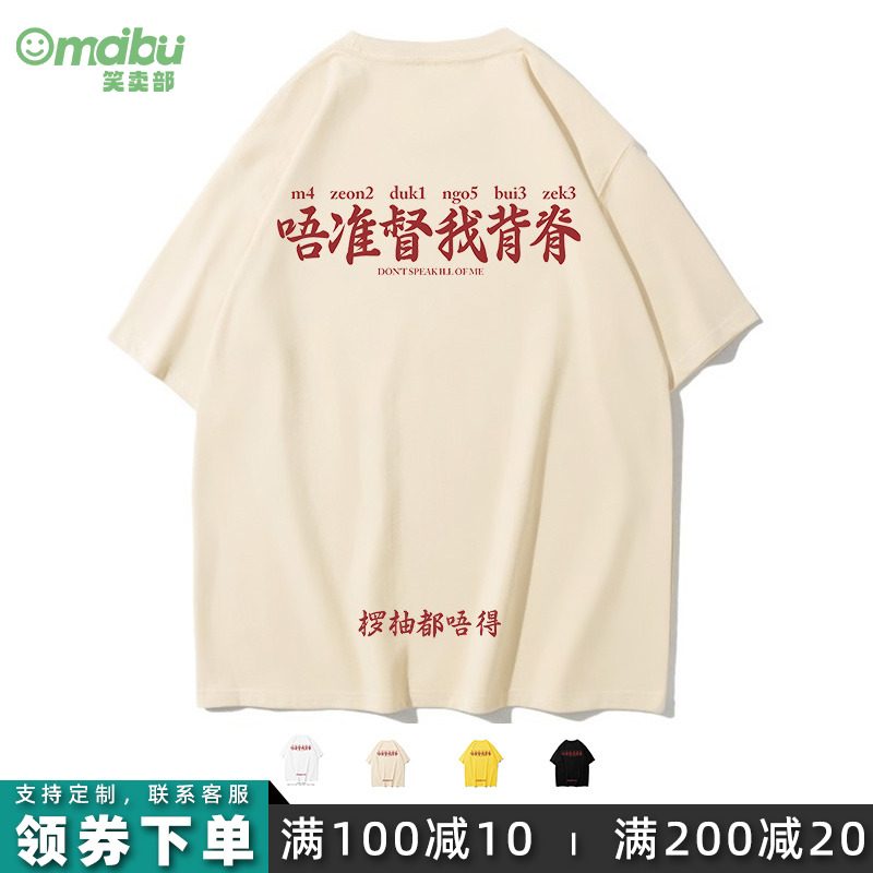 两广粤语唔准督我背脊短袖