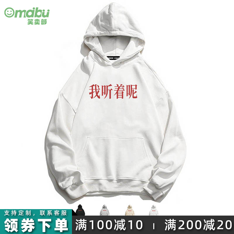 我听着呢搞笑日常文字卫衣