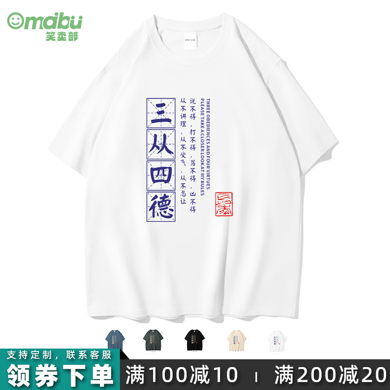 搞笑当代三从四德短袖t恤