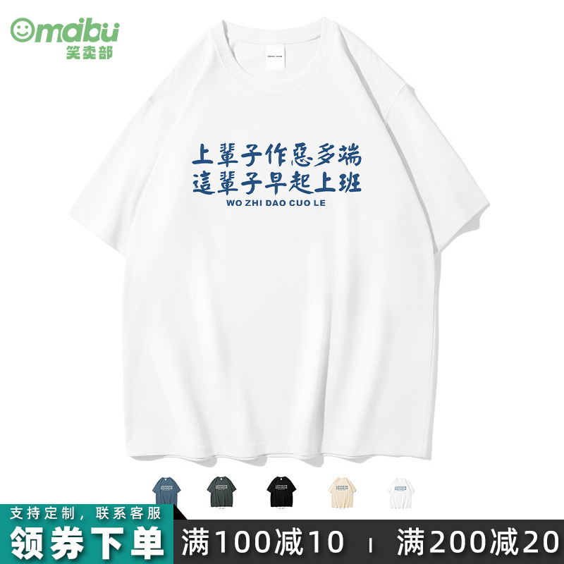 笑卖部/作恶多端早起上班搞笑打工人短袖t恤男女纯棉半袖夏季体恤