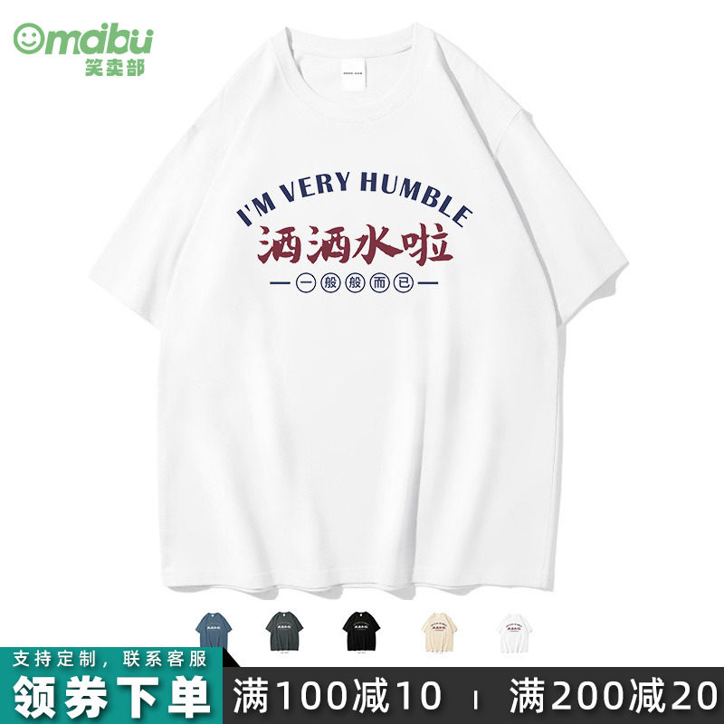 笑卖部/粤语洒洒水啦国潮短袖t恤男女同款纯棉半袖夏搞笑自谦一般