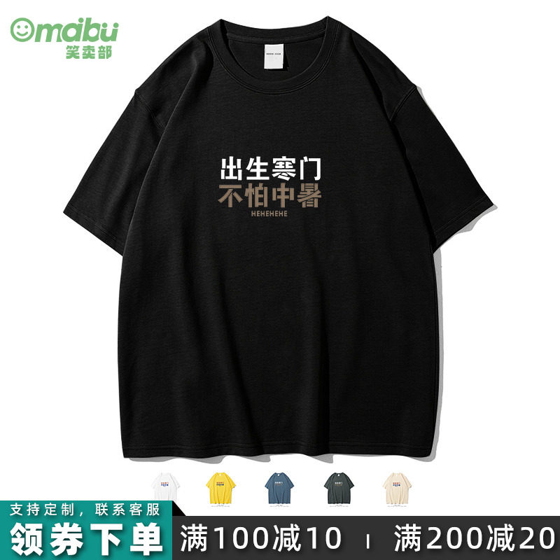 潮牌搞笑创意纯棉短袖t恤男女学生夏季寒门出身不怕中暑
