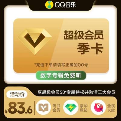 qq音乐超级会员三个月qq音乐会员豪华绿钻季卡充值全民k歌会员vip