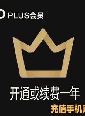 京东plus年卡会员12个月PLUS会员一年京典卡京东会员非直充有积分