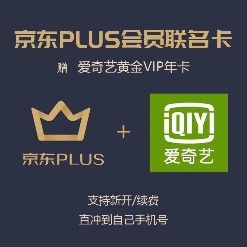 【正品】爱奇艺黄金会员年卡+京东PLUS会员年卡爱奇艺JD联合会员