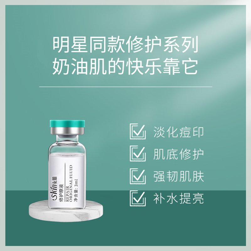 正品Sklk友肌修复原液淡化痘印抗敏锁水提亮肤色敏感肌舒缓精华液-封面