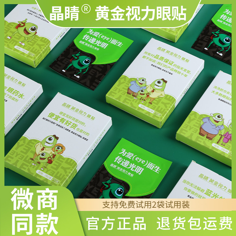 晶睛黄金视力眼贴旗舰店晴近护中疲劳eye青蛙为爱而生药冷敷