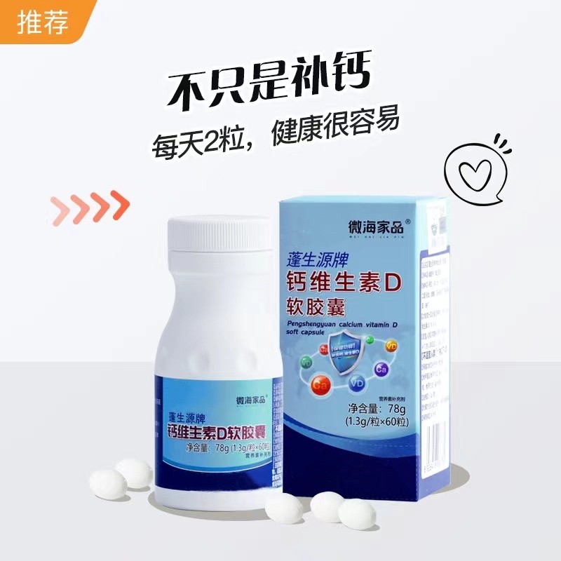 微海家品官方正品钙维生素D软胶囊强健骨骼,保健食品/膳食营养补充食品,其他膳食营养补充剂,淘宝优惠券,粉丝福利购,淘宝优惠卷