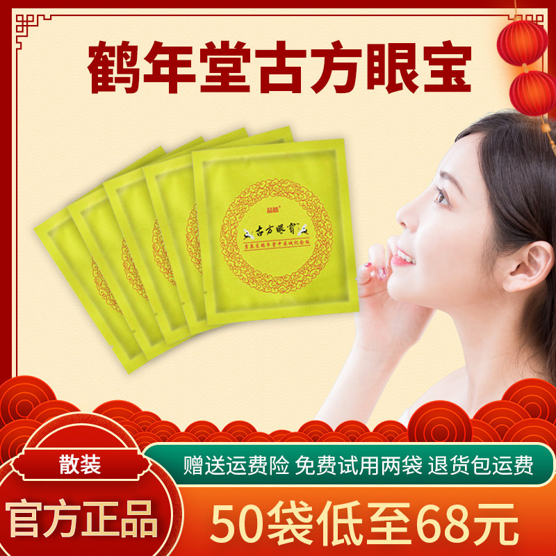 鹤年堂古方眼宝贴霍英东官方正品旗舰缓解眼疲劳护近视店中药散装