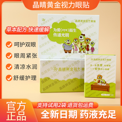 正品晶睛黄金视力眼贴官方旗舰店