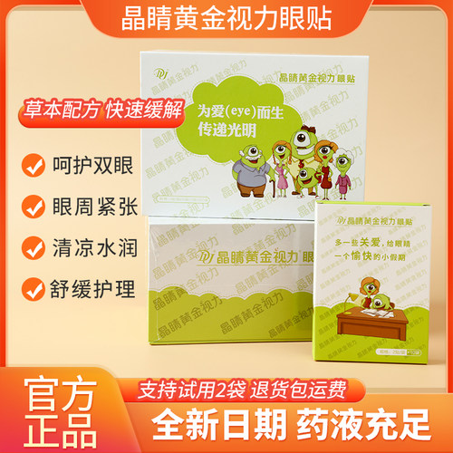 正品晶睛黄金视力眼贴官方旗舰店