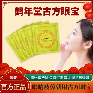 鹤年堂古方眼宝贴霍英东官方正品 旗舰缓解眼疲劳护近视店中药散装