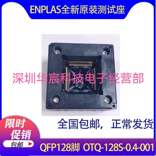 QFP128烧录座OTQ-128S-0.4-001 enplas原装测试座0.4间距芯片测试