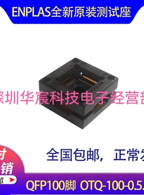 QFP100烧录座OTQ-100-0.5-09 enplas原装测试座0.5间距芯片测试座