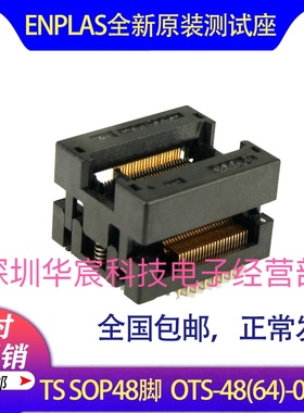TSSOP48烧录座enplas原装测试座OTS-48(64)-0.5-02 0.5间距测试座