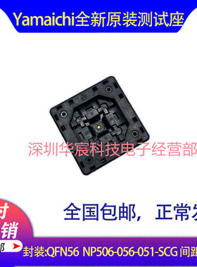 QFN-p0.40-56Pin NP506-056-051-SCG Yamaichi原装QFN56烧录座