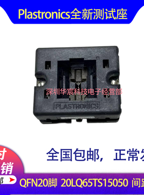 Plastronics 20LQ65TS15050美国原装QFN20烧录座0.65间距5*5座