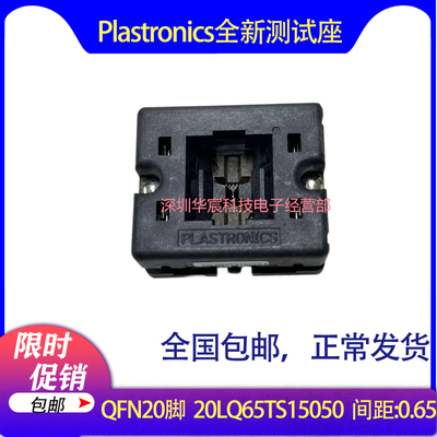 Plastronics 20LQ65TS15050美国原装QFN20烧录座0.65间距5*5座