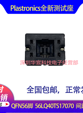 Plastronics 56LQ40TS17070美国原装QFN56烧录座0.4间距7*7座直销