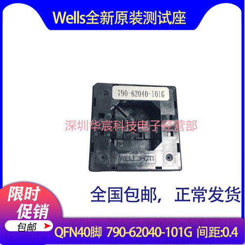 Wells790-62040-101G原装QFN40测试IC烧录座尺寸5X5间距0.4mm直销