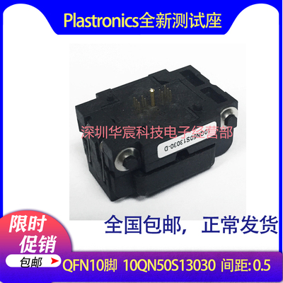 Plastronics 10QN50S13030美国原装QFN10烧录座0.5间距3*3座直销