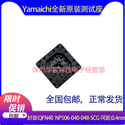 QFN-p0.50-40Pin NP506-040-048-SCG Yamaichi原装QFN40烧录座