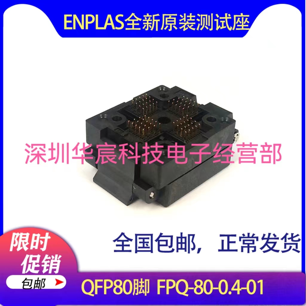 QFP80/FPQ-80-0.4-01烧录座enplas原装测试座0.4间距IC测试座