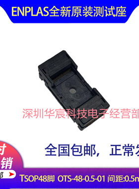 SOP48日本Enplas原装测试座OTS-48-0.5-01 0.5间距芯片测试座