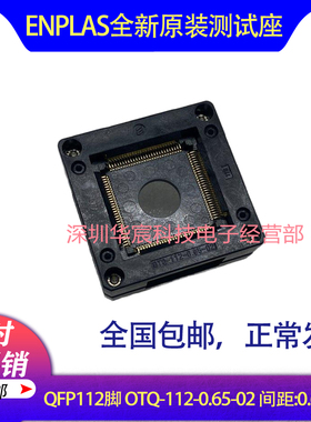 QFP112 日本Enplas 原装测试座 OTQ-112-0.65-02 0.65间距芯片座