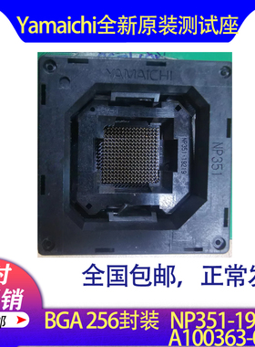 BGA256烧录座NP351-19219.A100363-001Yamaichi测试座0.8间距直销