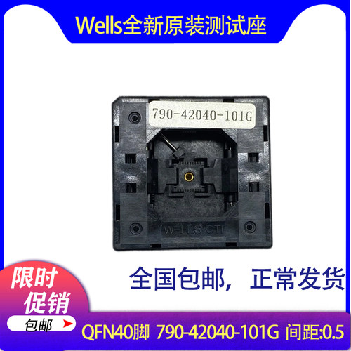 Wells790-42040-101G原装QFN40测试IC烧录座尺寸6X6间距0.5mm直销