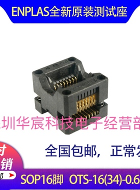 SOP16烧录座OTS-16(34)-0.65-01enplas原装测试座0.65间距芯片座
