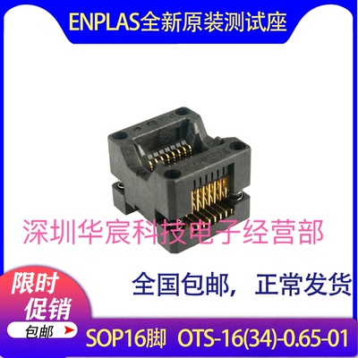 SOP16烧录座OTS-16(34)-0.65-01enplas原装测试座0.65间距芯片座