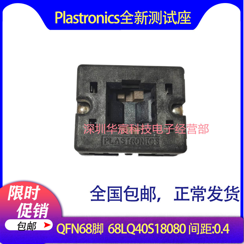 Plastronics 68LQ40S18080美国原装QFN68烧录座0.4间距8*8座直销