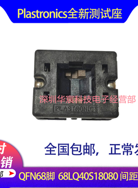 Plastronics 68LQ40S18080美国原装QFN68烧录座0.4间距8*8座直销