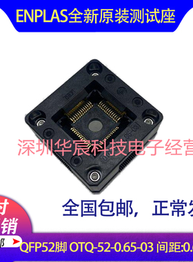 QFP52 日本Enplas 原装测试座 OTQ-52-0.65-03 0.65间距芯片座