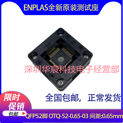 QFP52 日本Enplas 原装测试座 OTQ-52-0.65-03 0.65间距芯片座