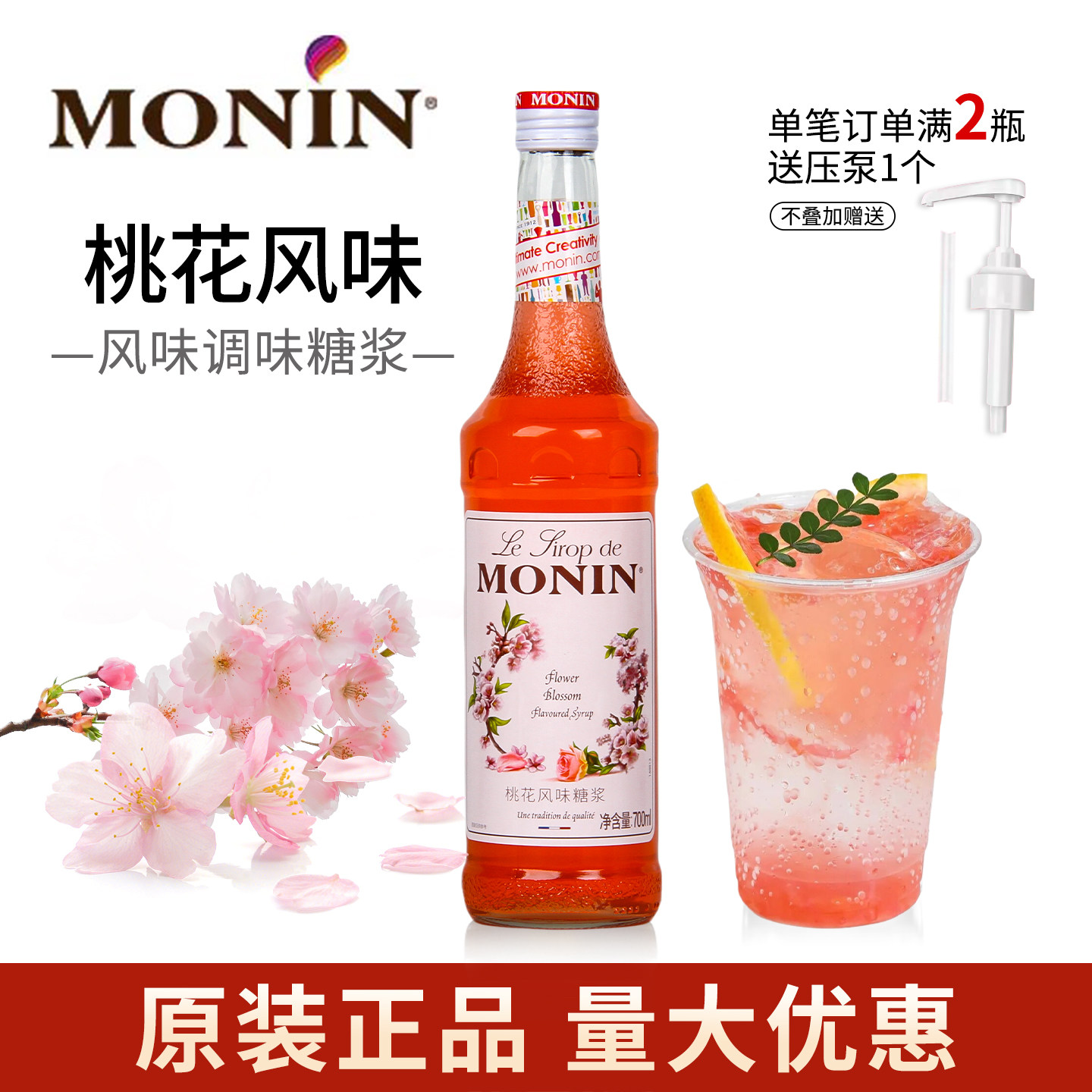 MONIN莫林桃花糖浆冰爽薄荷柠檬草栀子花桂花蜜露酒吧咖啡专用
