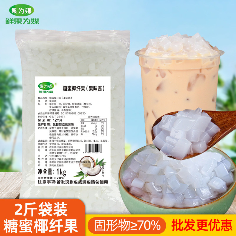 果为媒椰果粒袋装原味椰果布丁水果捞甜品珍珠奶茶店原料商用1kg,零食/坚果/特产,果冻/布丁,淘宝优惠券,粉丝福利购,淘宝优惠卷