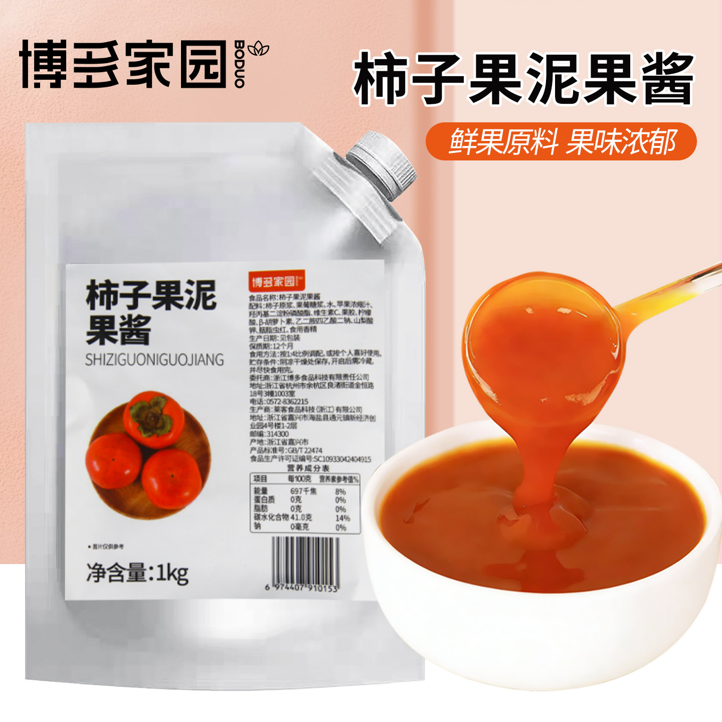 博多家园 柿子果泥果酱 柿子酱 柿子果馅蛋糕奶茶店热饮秋冬新品,粮油调味/速食/干货/烘焙,果酱/鲜花酱/甜味酱,淘宝优惠券,粉丝福利购,淘宝优惠卷