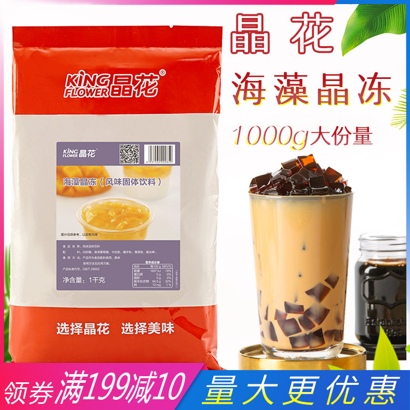晶花海藻晶冻粉1kg 茶冻爱玉冻寒天冻粉甜品水果捞奶茶店专用原料