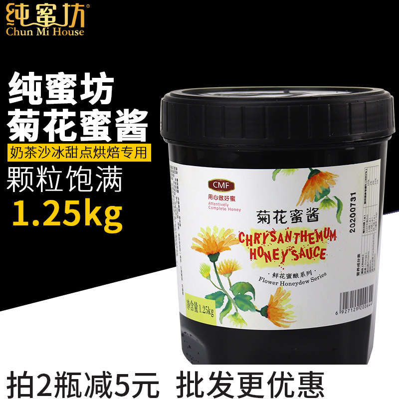 纯蜜坊菊花蜜酱1.25kg蜜酿蜂蜜花茶菊花酱水果茶原料奶茶店专用