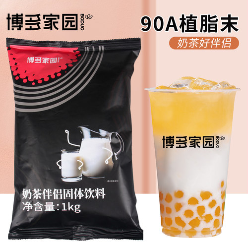 博多家园 90A植脂末奶茶伴侣奶茶店专用奶精博多连锁批发1kg