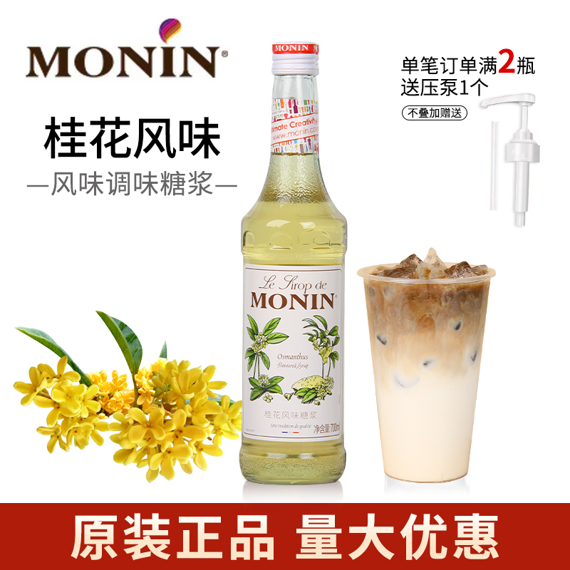 MONIN莫林桂花糖浆茉莉桃花水蜜桃山茶花陈皮玫瑰斑斓青苹果蜜露