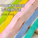 服装 弹力滚包边条布料辅料衣服宝宝织带内裤 松紧带对折布带子镶边