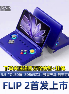 新品Retroid Pocket Flip2SD865版本RP FLIP 2掌机翻盖安卓游戏机
